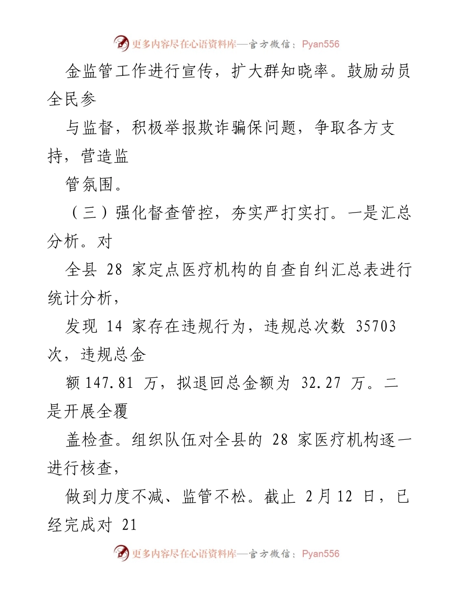 [工作总结] 医疗保障局督查 - 2023年XX县医疗保障局工作情况汇报.docx_第2页