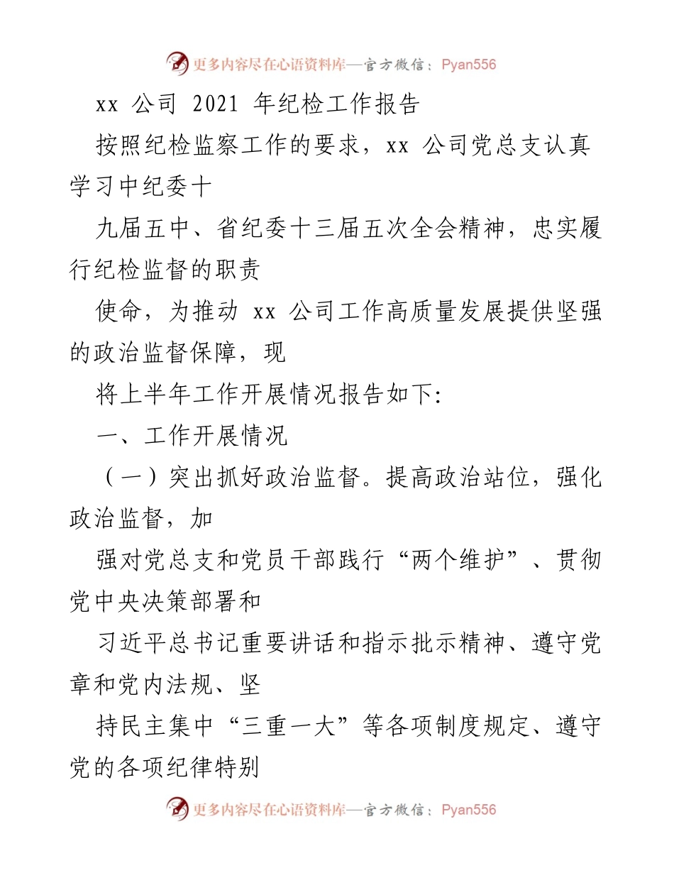[工作总结] 公司纪检工作 - xx公司2021年上半年纪检工作开展情况报告.docx_第1页