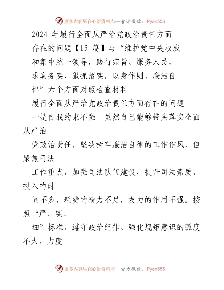 [工作总结] 党风廉政建设 - 2024年全面从严治党政治责任履行问题总结.docx_第1页