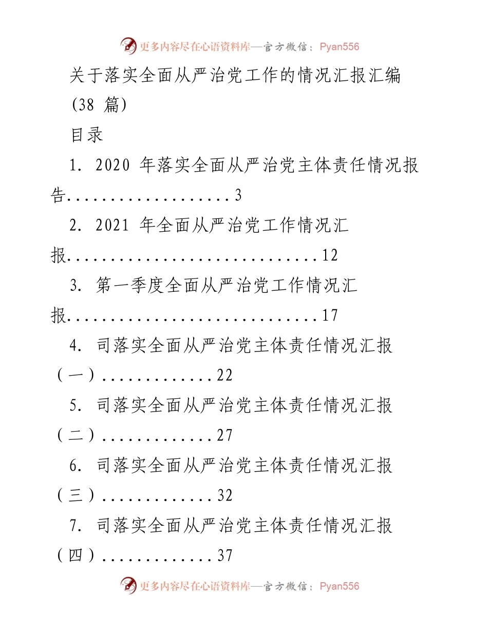 [工作总结] 全面从严治党 - 全面从严治党工作落实情况汇报汇编.docx_第1页