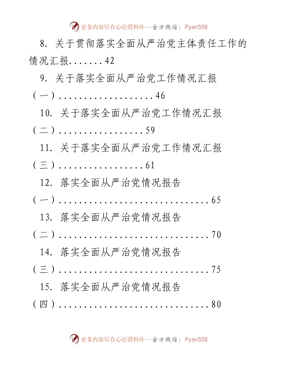 [工作总结] 全面从严治党 - 全面从严治党工作落实情况汇报汇编.docx_第2页