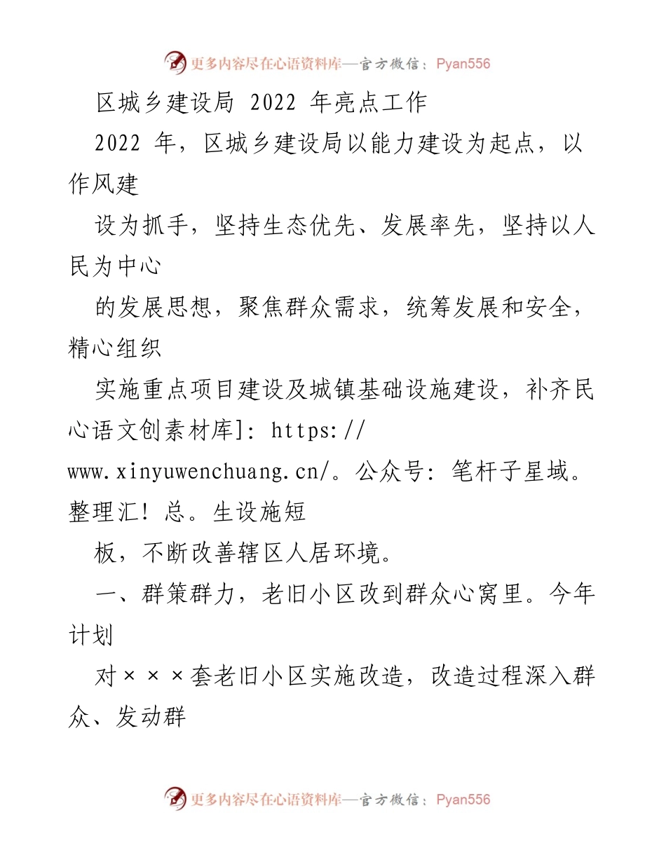 [工作总结] 区城乡建设局 - 2022年城乡建设局工作亮点总结.docx_第1页