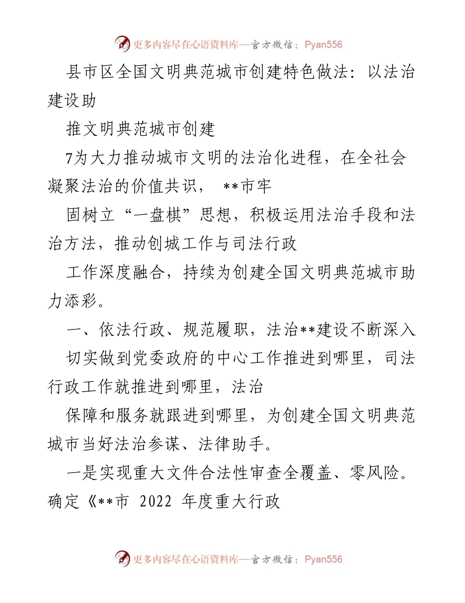 [工作总结] 全国文明典范城市创建 - 法治建设助推文明城市创建的实践与成效.docx_第1页