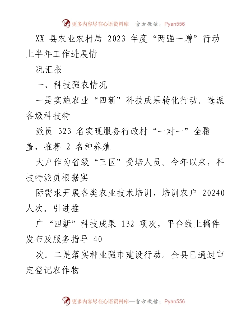 [工作总结] 农业农村局 - 2023年度“两强一增”行动上半年工作进展汇报.docx_第1页