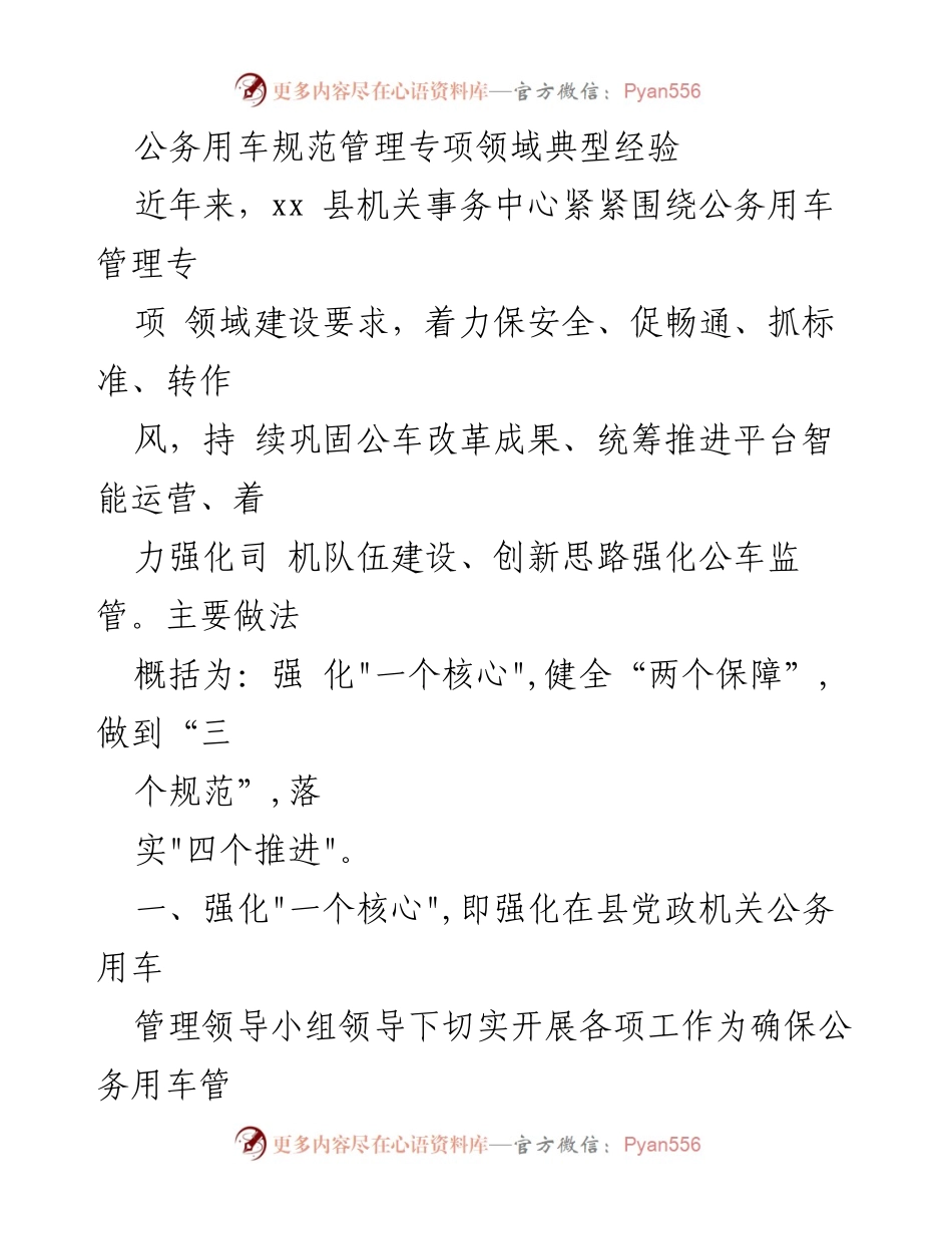 [工作总结] 公务用车管理 - xx县公务用车管理经验总结与实践探索.docx_第1页