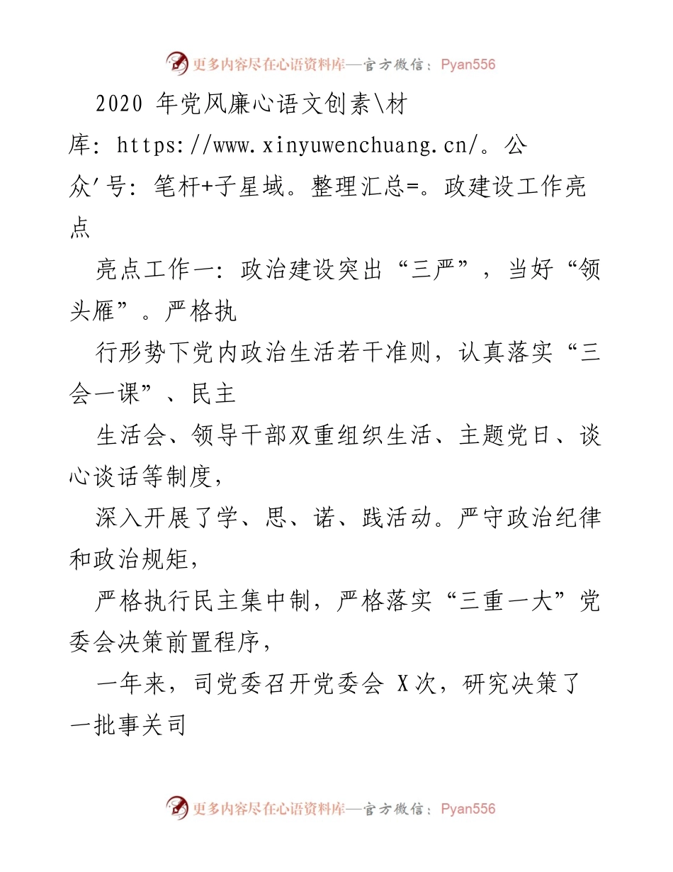 [工作总结] 党风廉政建设 - 2020年党风廉政建设工作亮点总结.docx_第1页