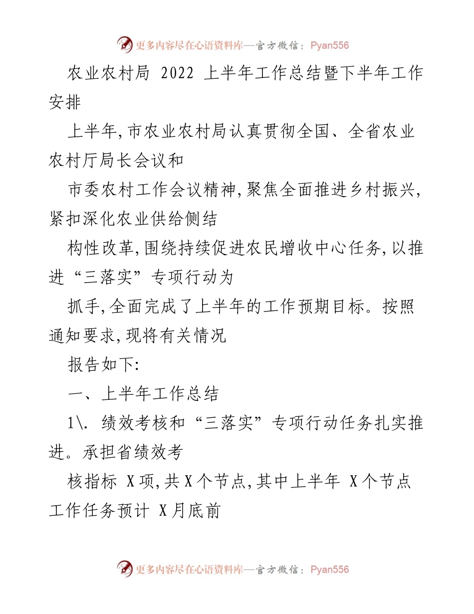 [工作总结] 农业农村局 - 2022年上半年工作总结及下半年工作安排.docx_第1页