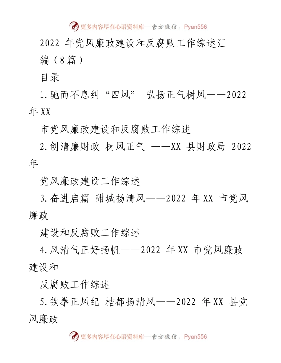 [工作总结] 党风廉政建设 - 2022年党风廉政建设和反腐败工作综述.docx_第1页