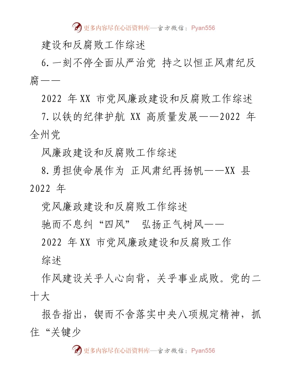 [工作总结] 党风廉政建设 - 2022年党风廉政建设和反腐败工作综述.docx_第2页