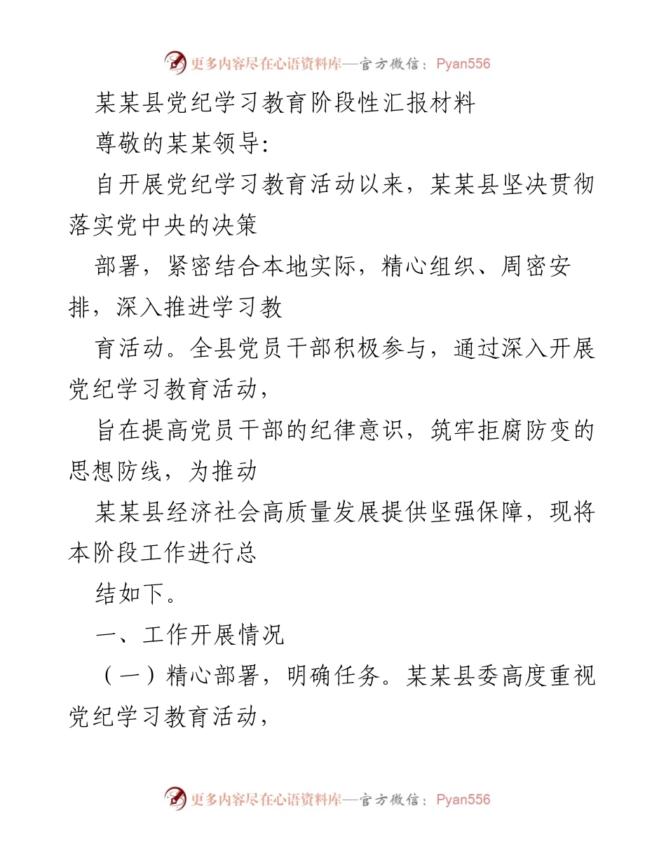 [工作总结] 党纪学习教育 - 某某县党纪学习教育阶段性工作总结报告.docx_第1页