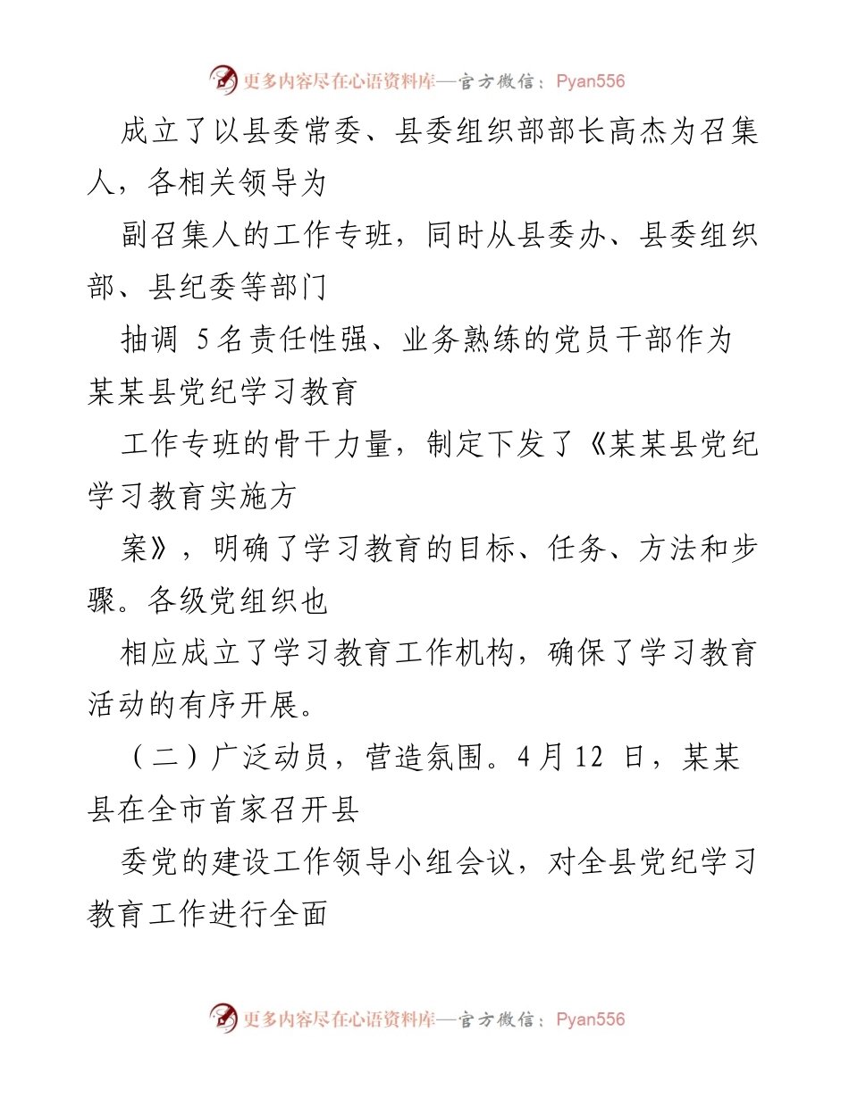 [工作总结] 党纪学习教育 - 某某县党纪学习教育阶段性工作总结报告.docx_第2页