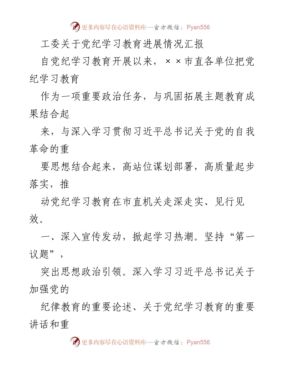 [工作总结] 党纪学习教育 - 党纪学习教育进展情况汇报_1.docx_第1页