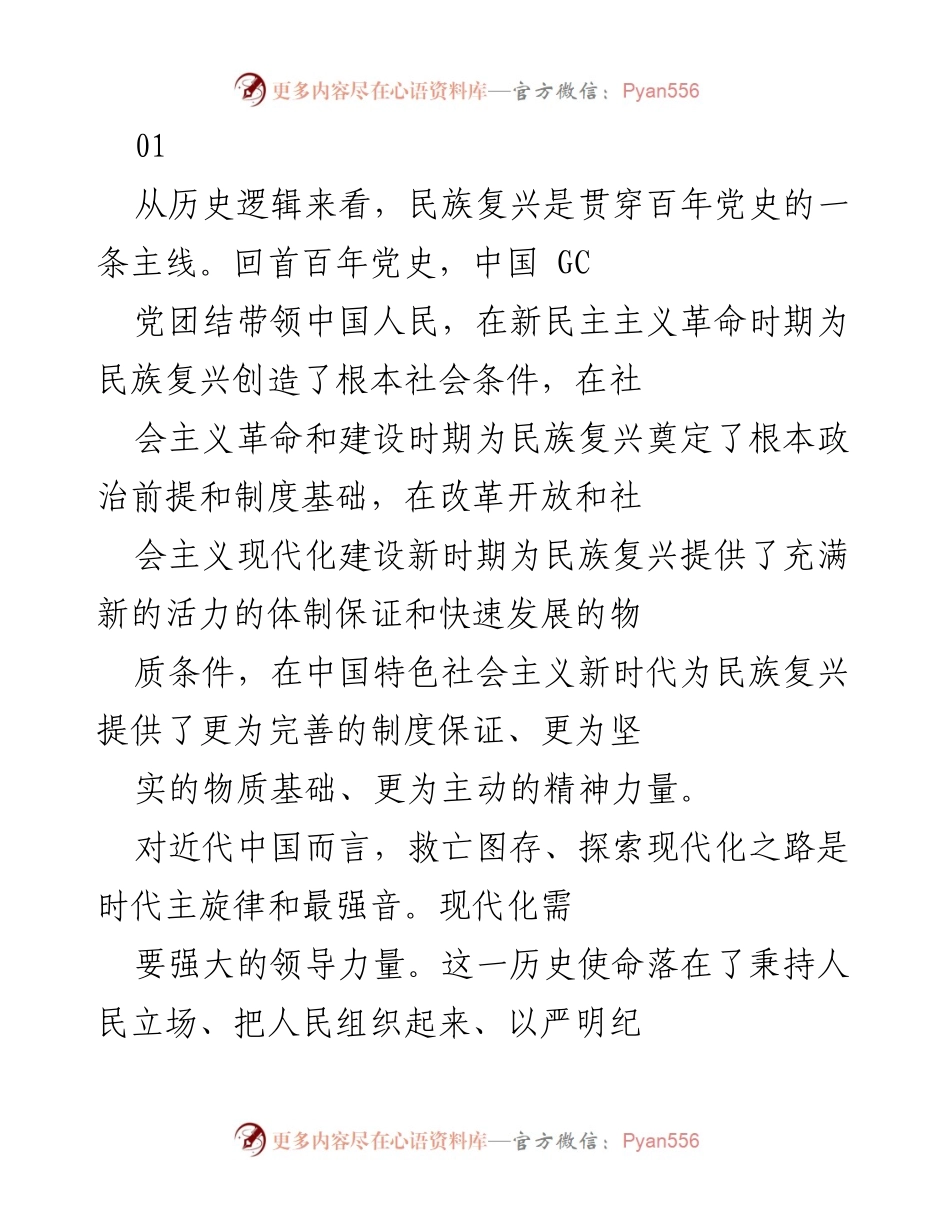 [工作总结] 党的建设与民族复兴 - 《中国共产党与民族复兴的历史逻辑与现实战略》.docx_第1页