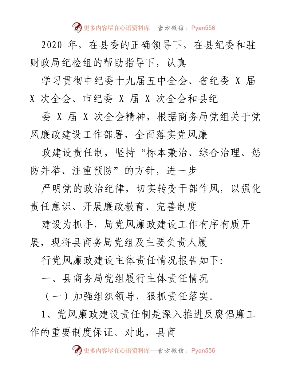 [工作总结] 党风廉政建设 - 县商务局党组履行主体责任情况报告.docx_第1页