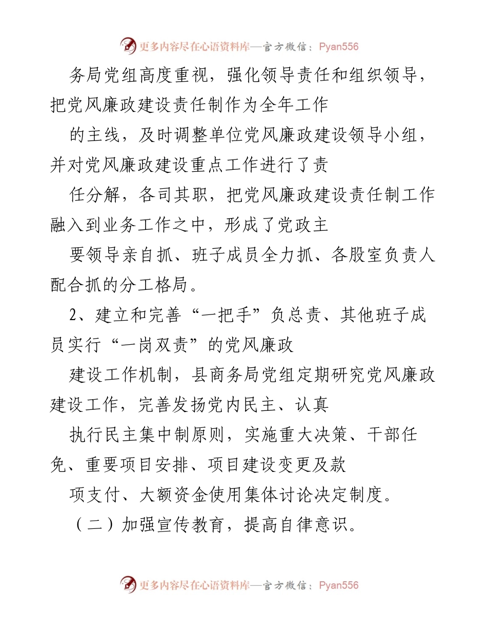 [工作总结] 党风廉政建设 - 县商务局党组履行主体责任情况报告.docx_第2页