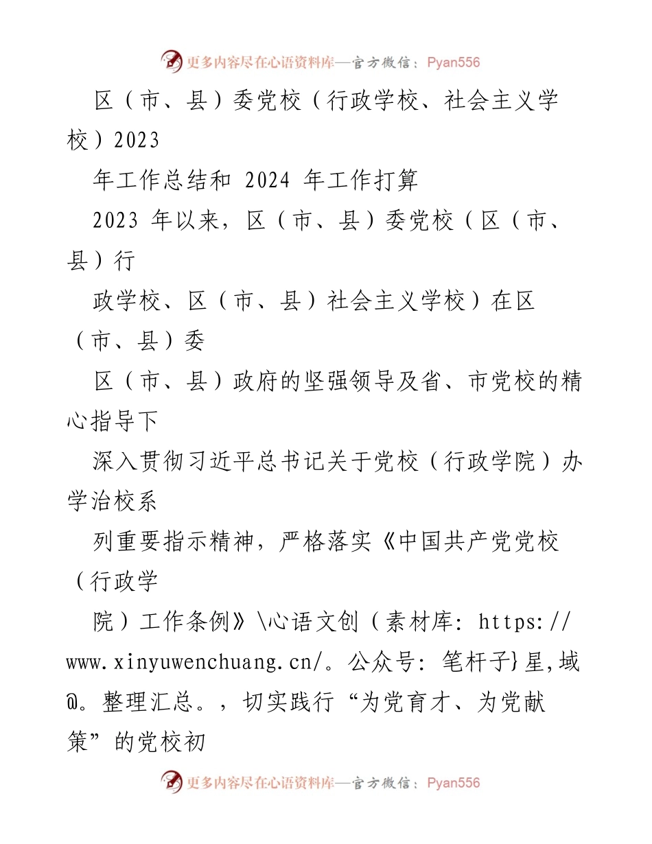 [工作总结] 党校工作 - 2023年党校工作总结与2024年工作计划_1.docx_第1页