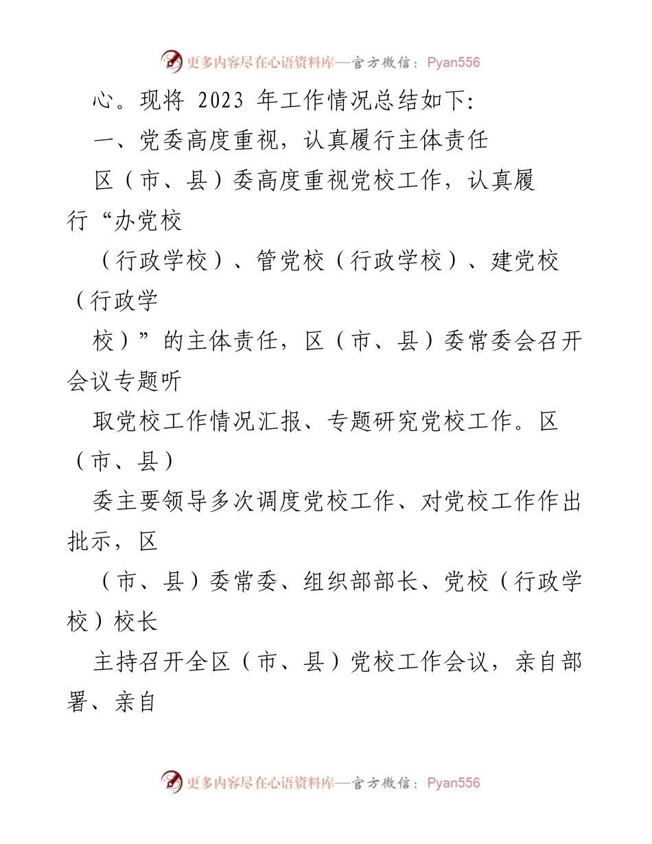 [工作总结] 党校工作 - 2023年党校工作总结与2024年工作计划_1.docx_第2页