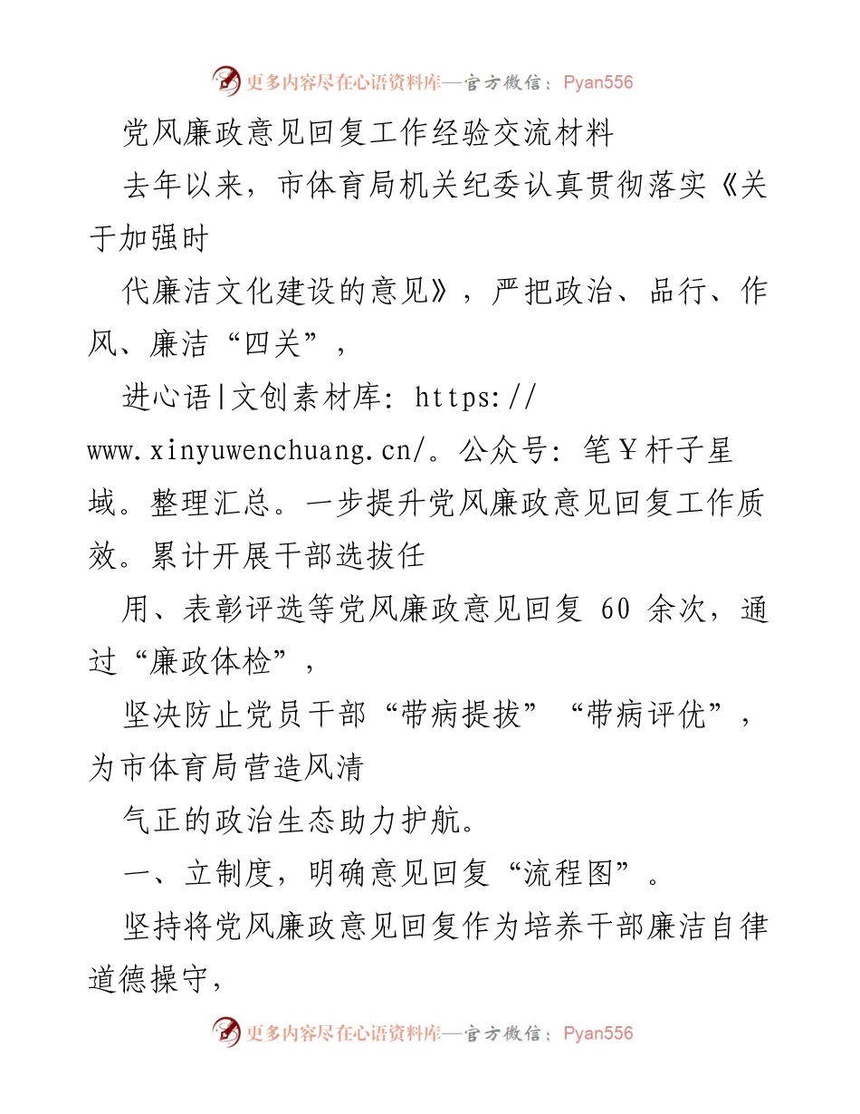 [工作总结] 党风廉政建设 - 提升党风廉政意见回复工作质效的经验交流.docx_第1页