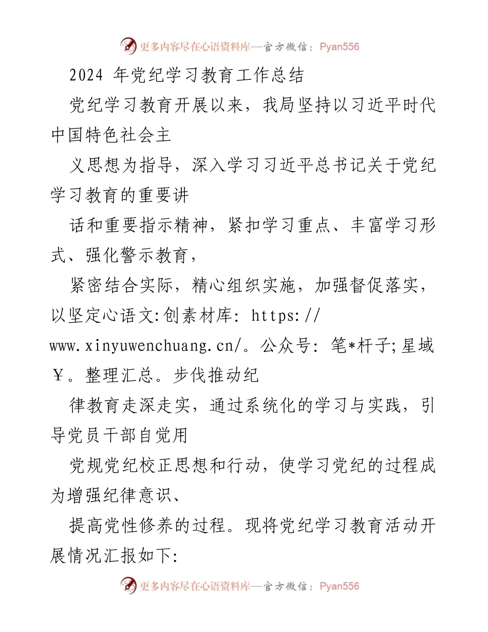 [工作总结] 党纪学习教育 - 2024年党纪学习教育工作总结报告.docx_第1页