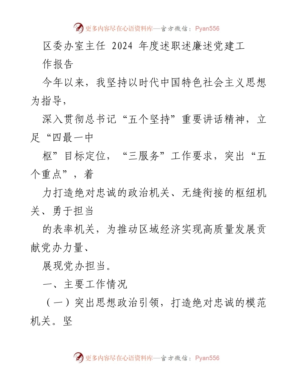 [工作总结] 区委办室主任述职 - 2024年度区委办室主任述职述廉述党建工作报告.docx_第1页