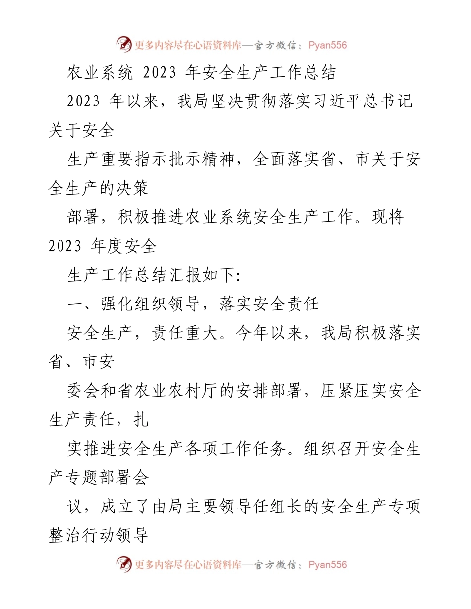 [工作总结] 农业系统 - 2023 年农业系统安全生产工作总结.docx_第1页