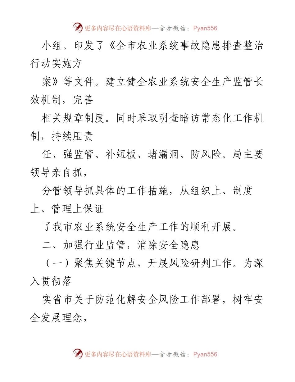 [工作总结] 农业系统 - 2023 年农业系统安全生产工作总结.docx_第2页
