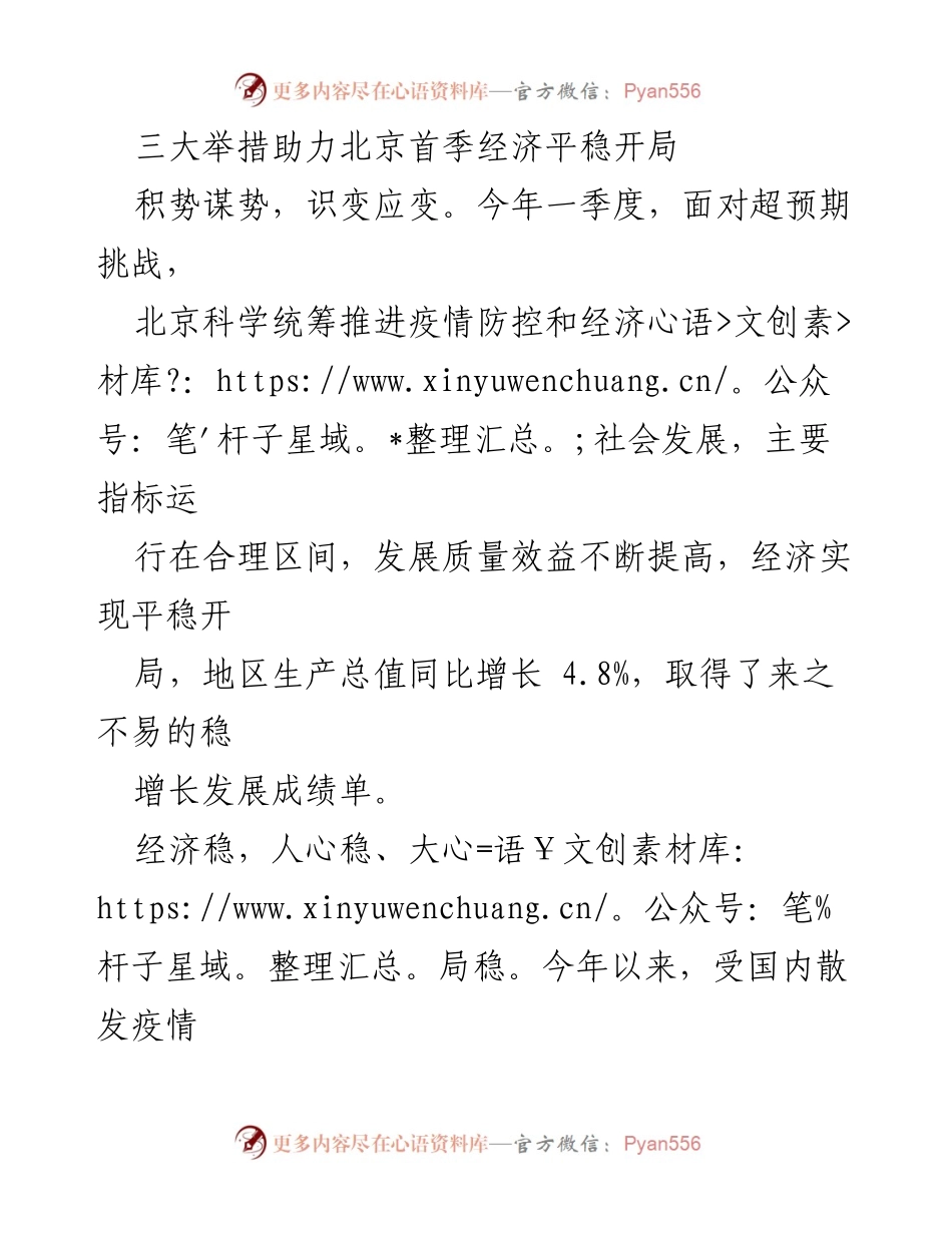 [工作总结] 北京经济发展 - 三大举措助力北京首季经济平稳开局.docx_第1页