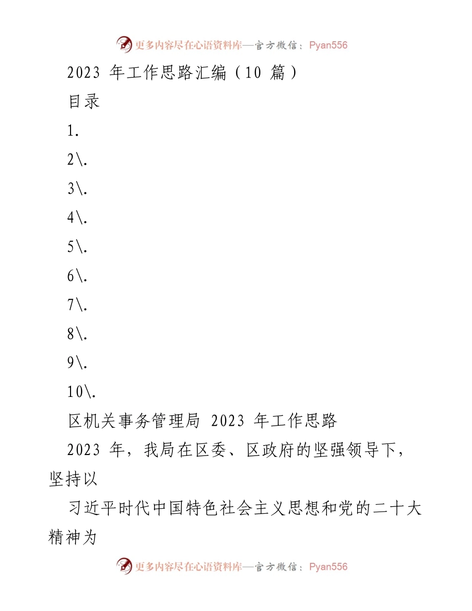 [工作总结] 区机关事务管理局 - 2023年工作思路与品质提升计划.docx_第1页