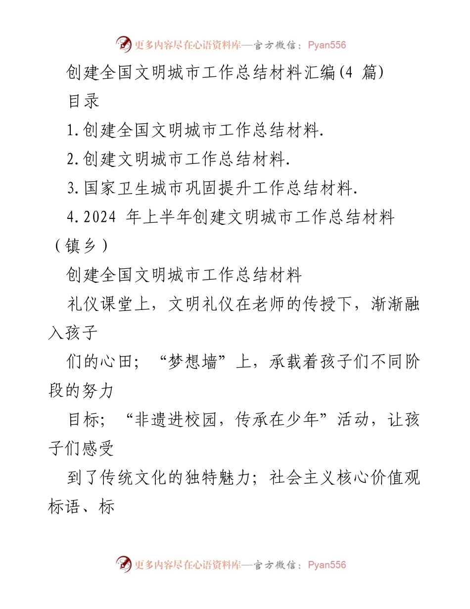 [工作总结] 创建全国文明城市 - 全国文明城市创建工作总结汇编.docx_第1页