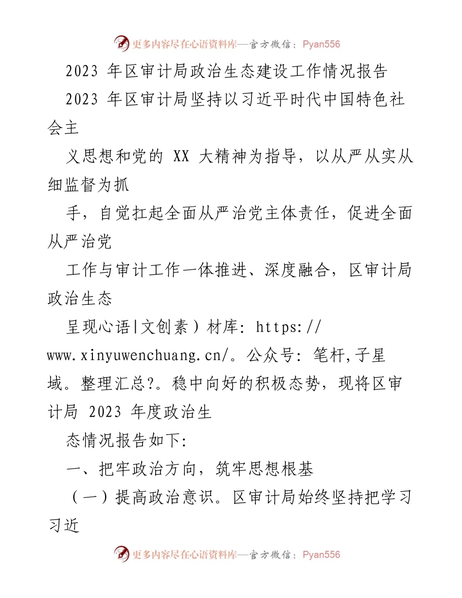 [工作总结] 区审计局 - 2023年政治生态建设工作情况报告.docx_第1页