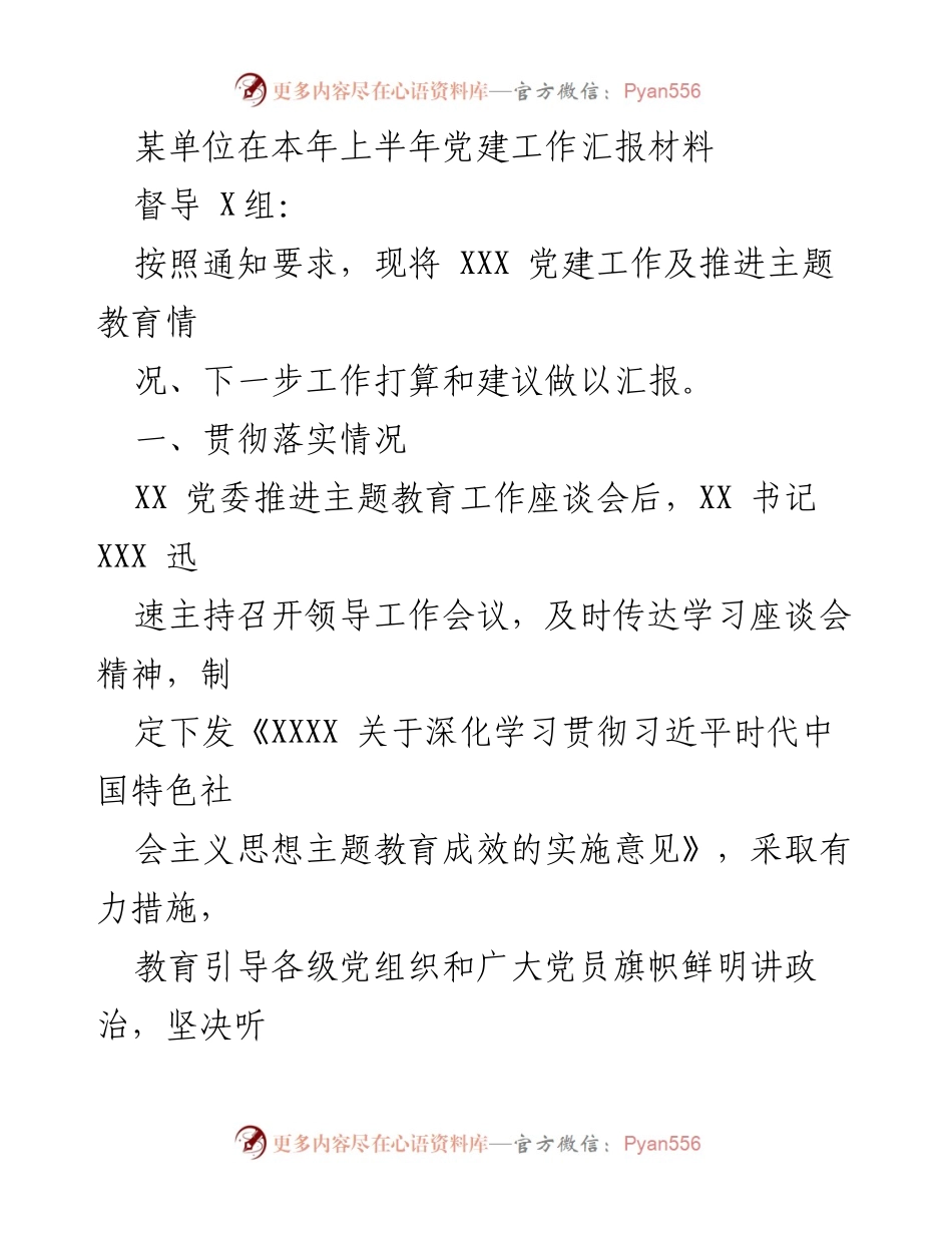 [工作总结] 党建工作汇报 - 上半年党建工作推进情况总结.docx_第1页