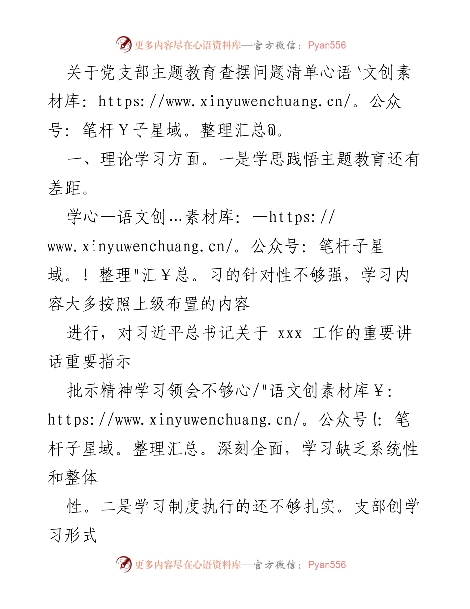 [工作总结] 党支部主题教育 - 党支部主题教育问题查摆与改进建议.docx_第1页