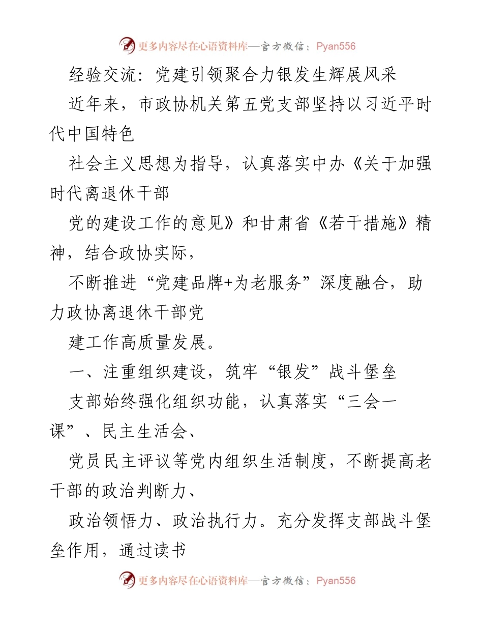 [工作总结] 党建活动 - 党建引领老干部服务新模式探索.docx_第1页