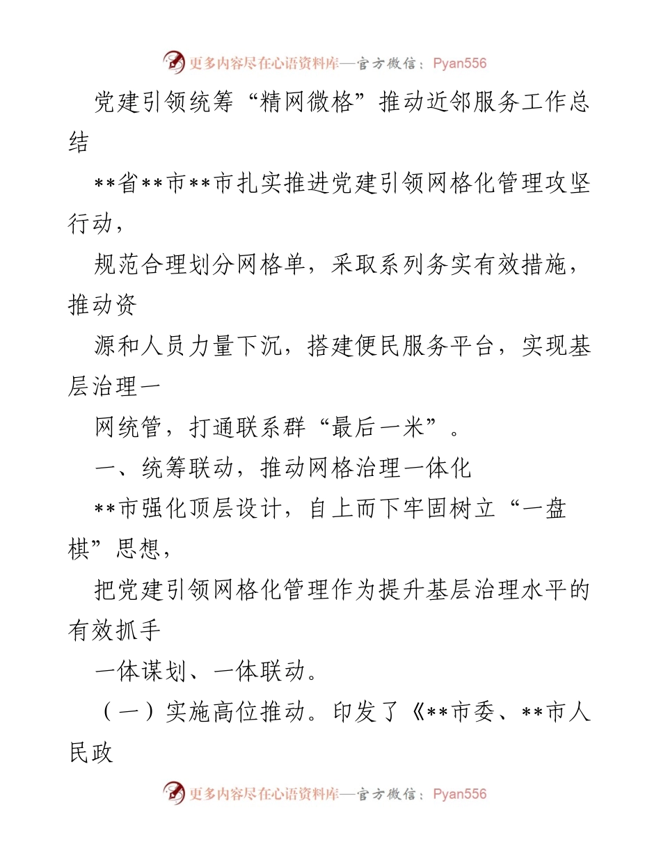 [工作总结] 党建引领网格化管理 - 推动“精网微格”模式下的近邻服务工作总结.docx_第1页