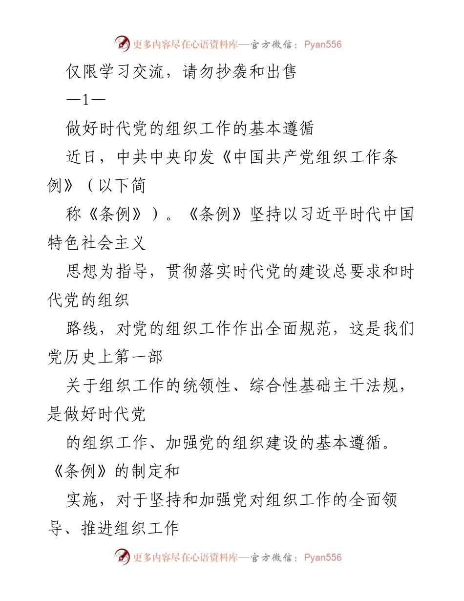 [工作总结] 党的组织工作 - 《中国共产党组织工作条例》实施的重要性与指导原则.docx_第1页