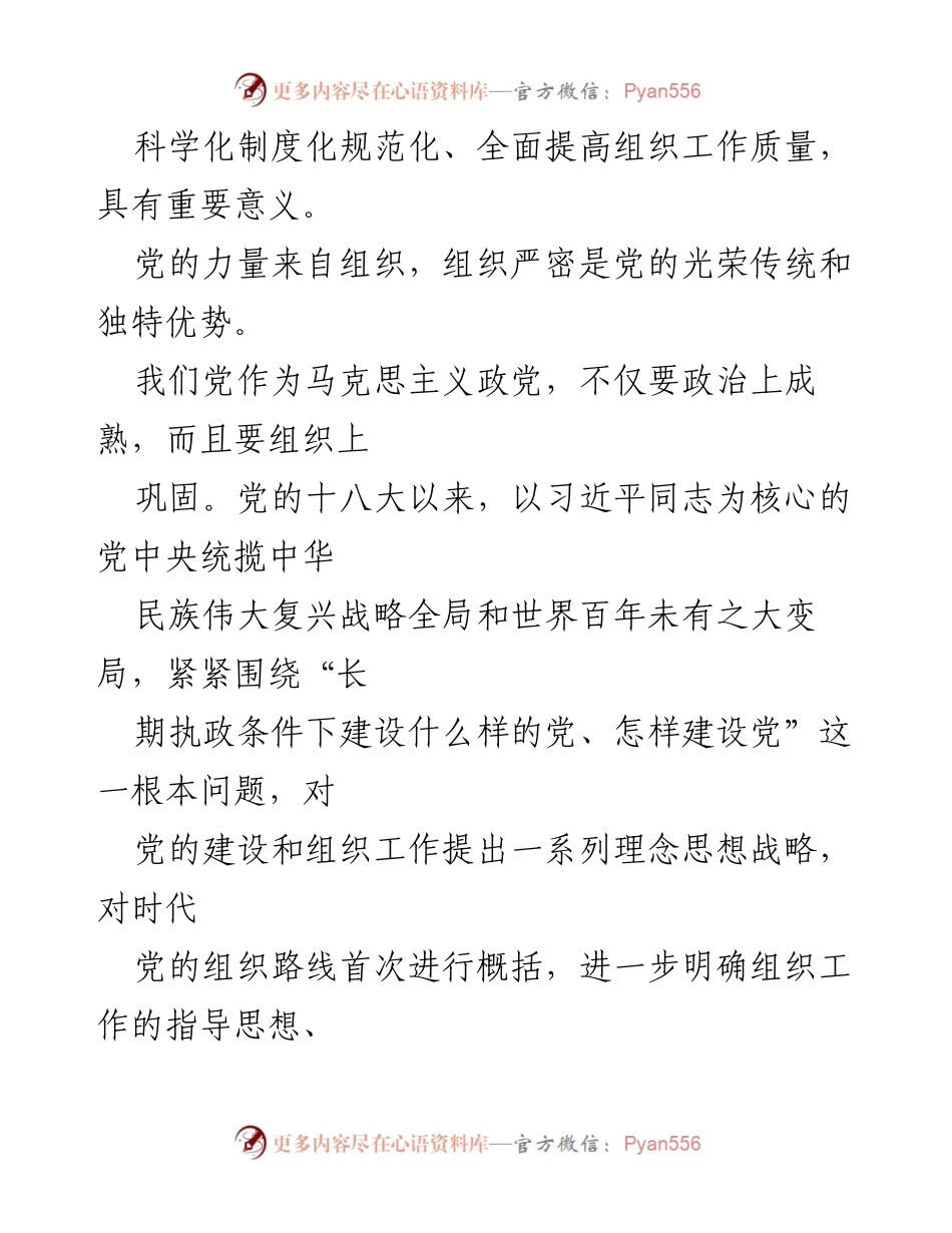 [工作总结] 党的组织工作 - 《中国共产党组织工作条例》实施的重要性与指导原则.docx_第2页
