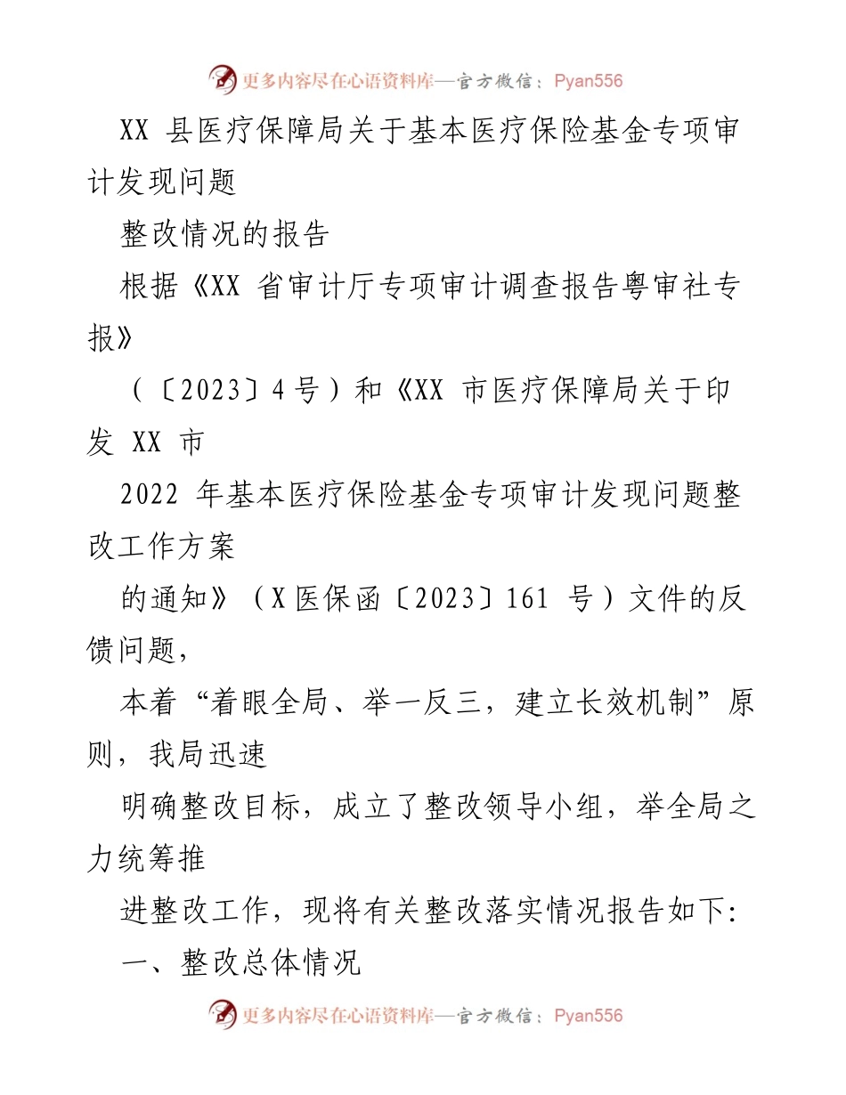 [工作总结] 医疗保障局 - 基本医疗保险基金专项审计整改情况报告.docx_第1页