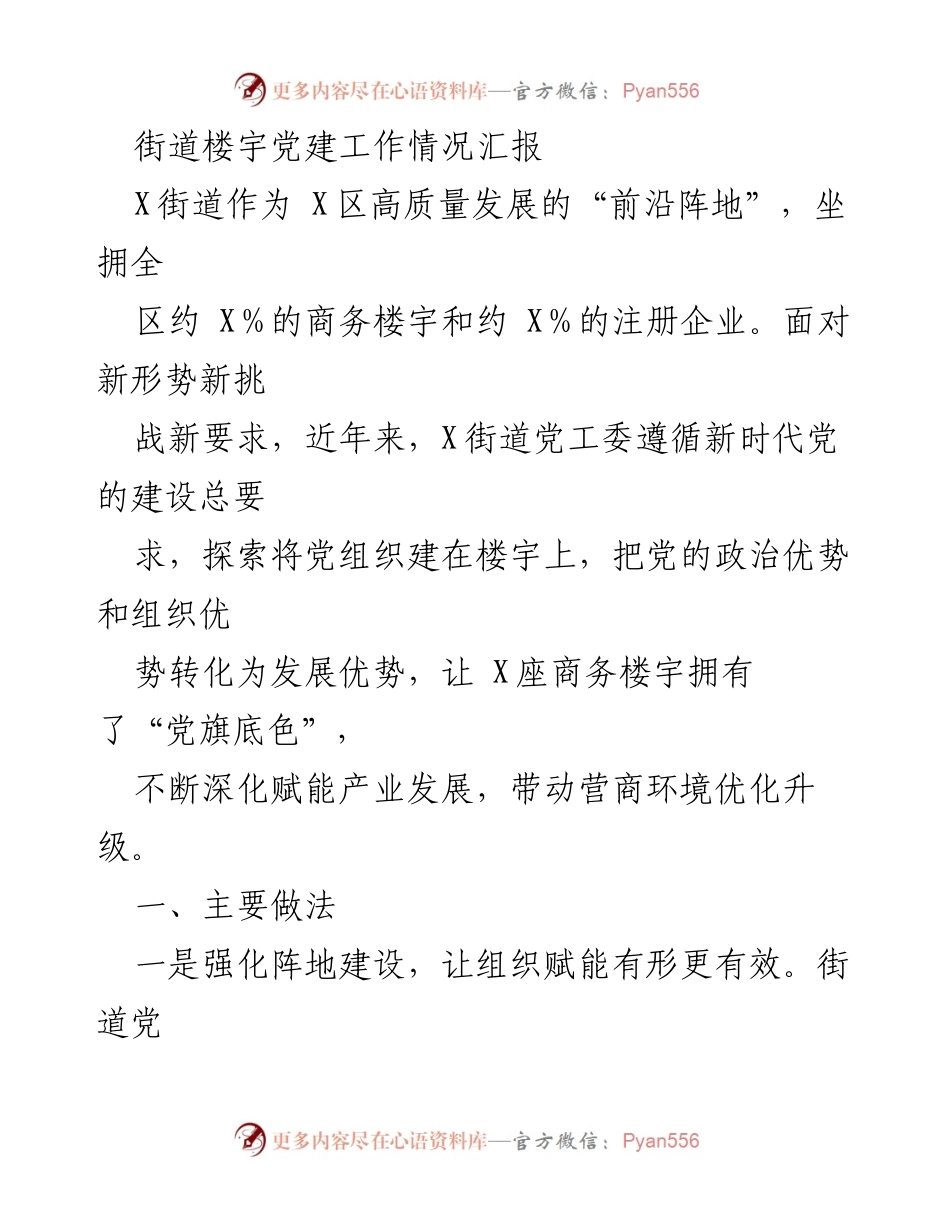 [工作总结] 党建工作汇报 - 街道楼宇党建工作情况总结报告.docx_第1页