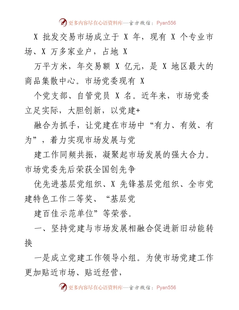 [工作总结] 党建工作推进会 - 党建与市场发展融合的创新实践总结.docx_第1页