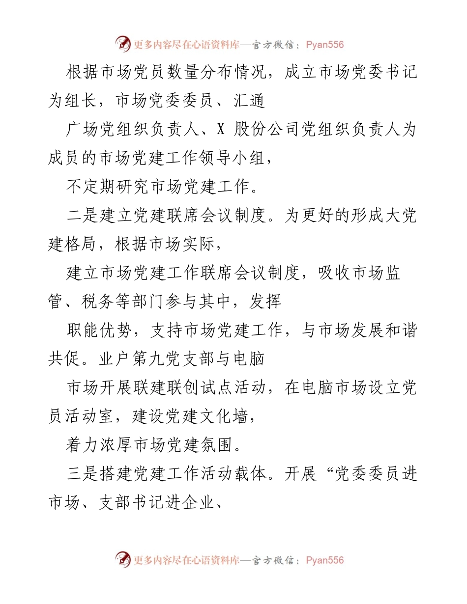 [工作总结] 党建工作推进会 - 党建与市场发展融合的创新实践总结.docx_第2页