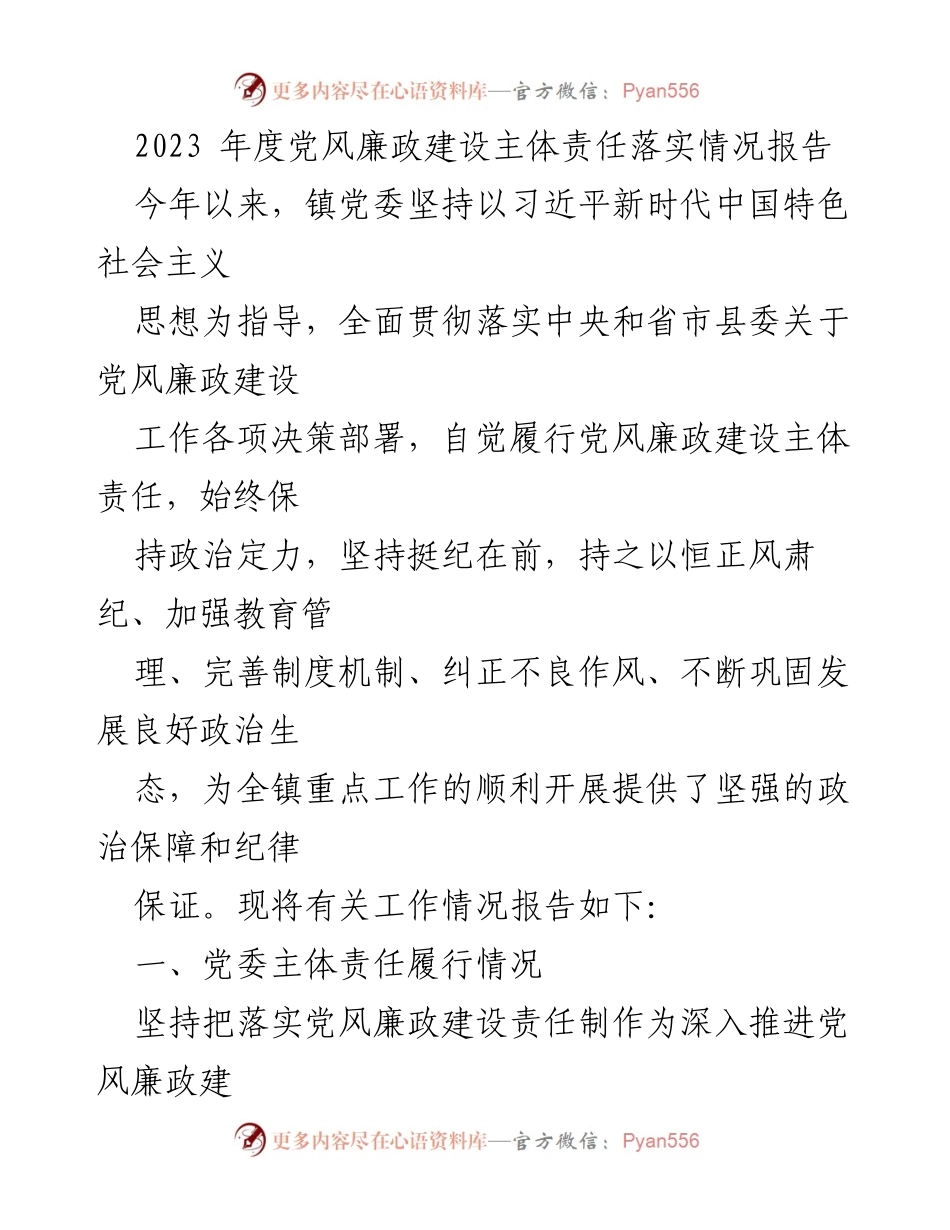 [工作总结] 党风廉政建设 - 2023年度党风廉政建设主体责任落实情况报告.docx_第1页
