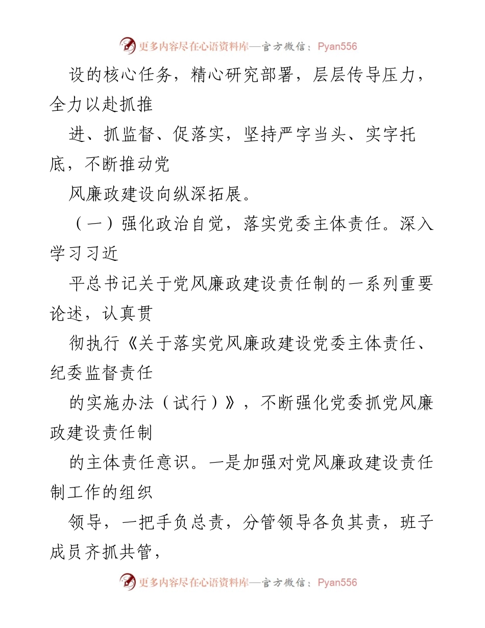 [工作总结] 党风廉政建设 - 2023年度党风廉政建设主体责任落实情况报告.docx_第2页