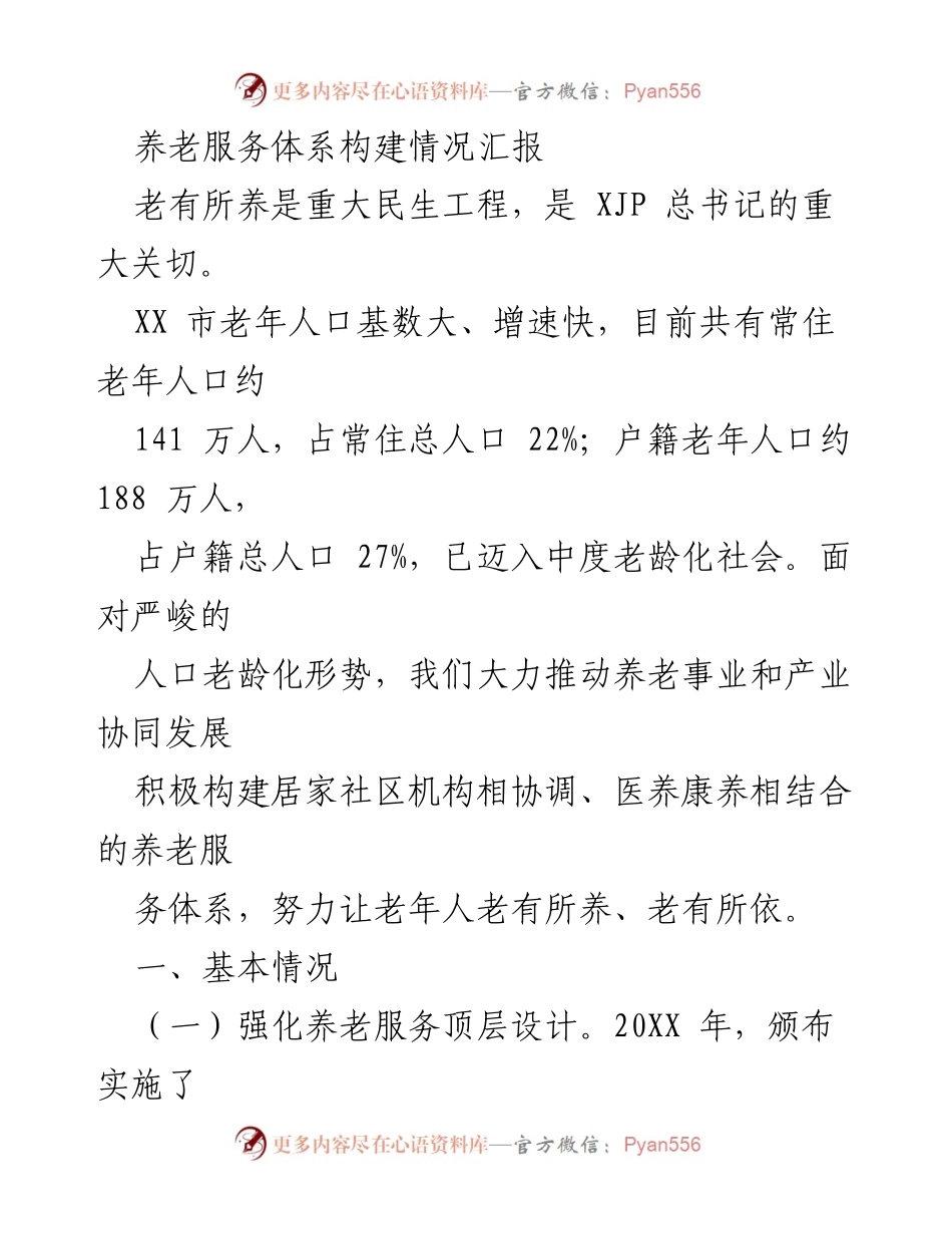 [工作总结] 养老服务体系建设 - XX市养老服务体系建设情况汇报.docx_第1页