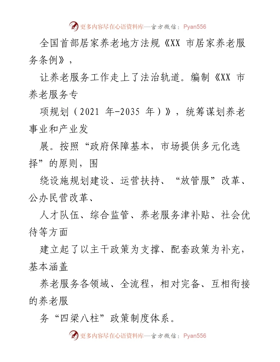 [工作总结] 养老服务体系建设 - XX市养老服务体系建设情况汇报.docx_第2页