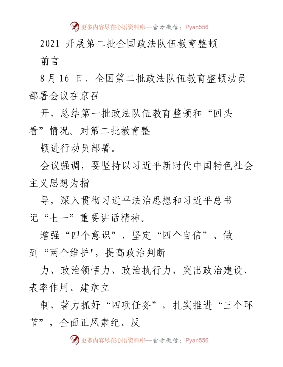 [工作总结] 全国政法队伍教育整顿 - 第二批全国政法队伍教育整顿动员部署会议总结.docx_第1页
