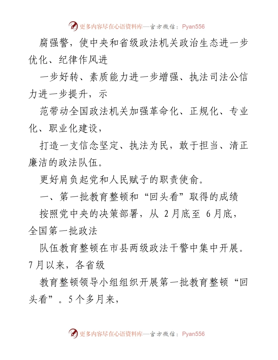 [工作总结] 全国政法队伍教育整顿 - 第二批全国政法队伍教育整顿动员部署会议总结.docx_第2页