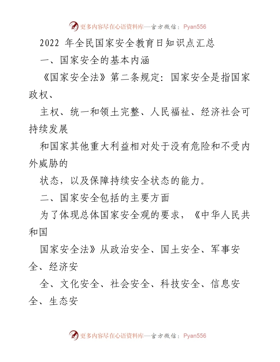 [工作总结] 全民国家安全教育日 - 2022年国家安全教育日知识点汇总.docx_第1页