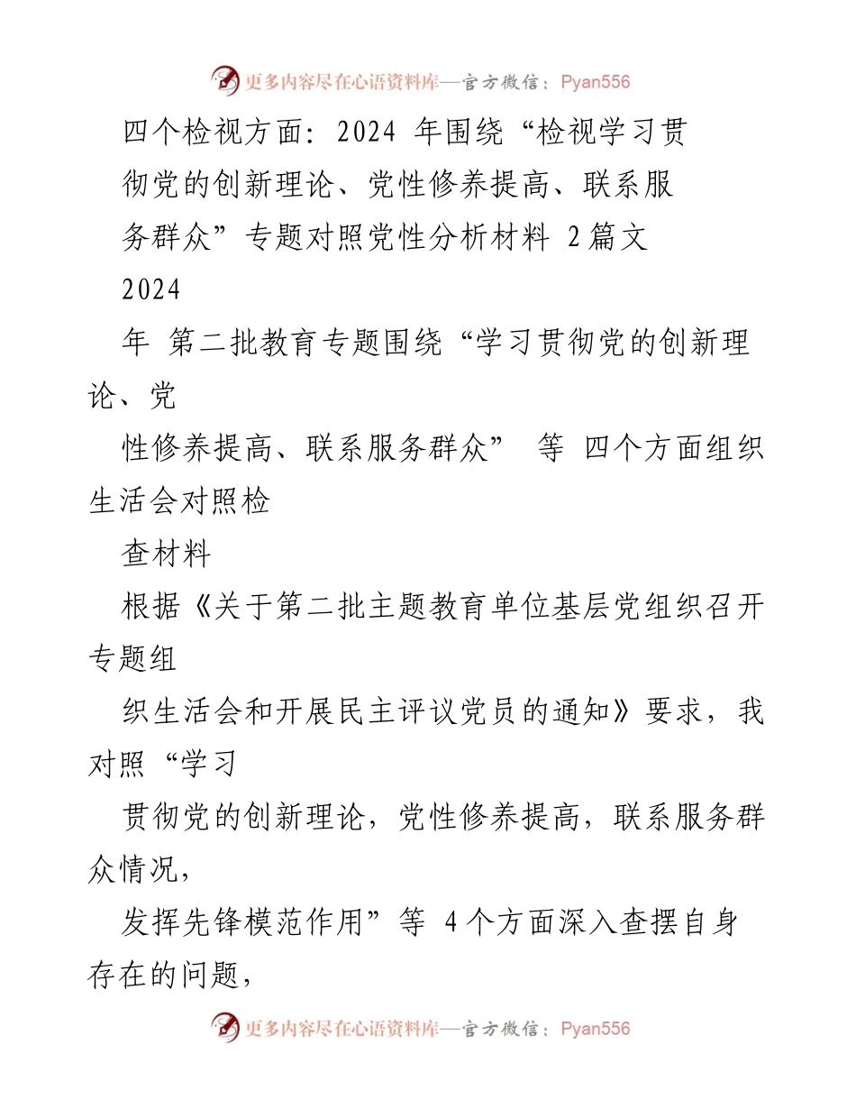 [工作总结] 党组织生活会 - 2024年党性分析与问题查摆总结.docx_第1页