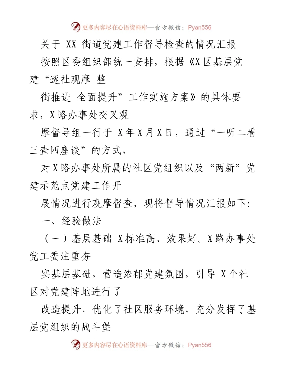 [工作总结] 党建督导检查 - XX街道党建工作督导检查情况汇报.docx_第1页