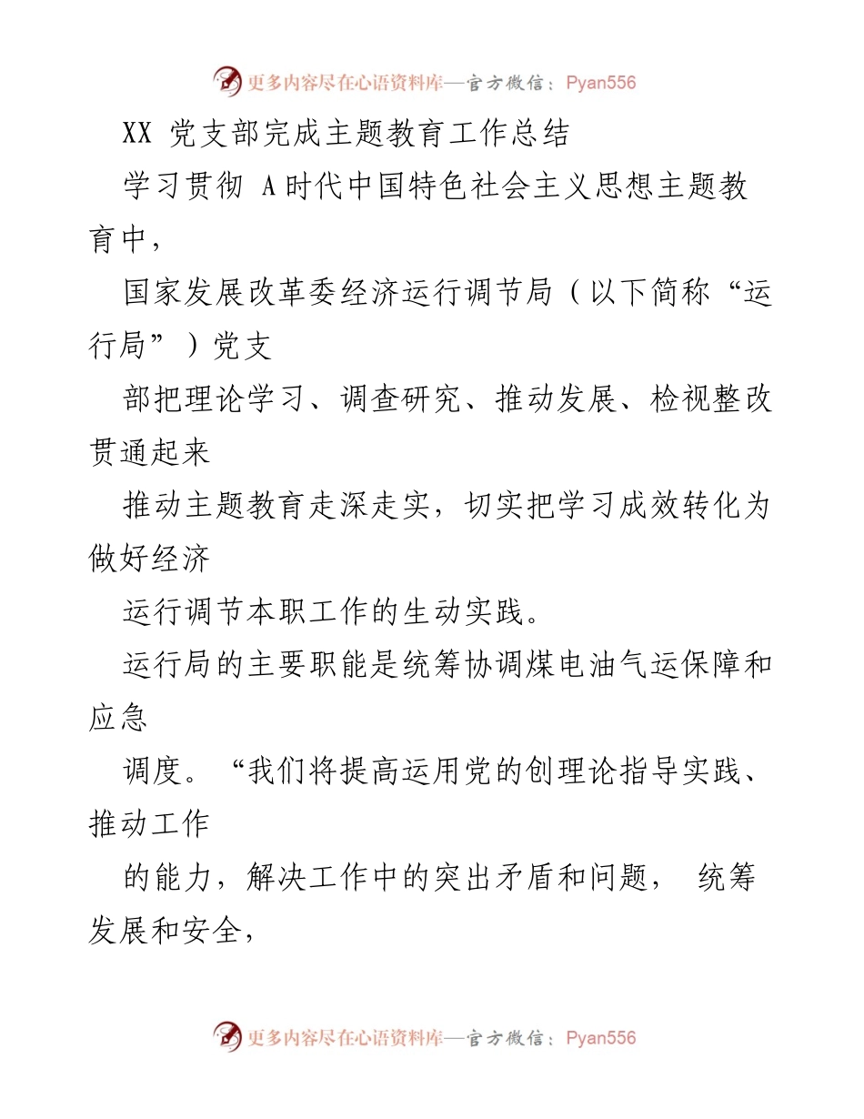 [工作总结] 党支部主题教育 - 运行局党支部主题教育工作总结与实践探索.docx_第1页